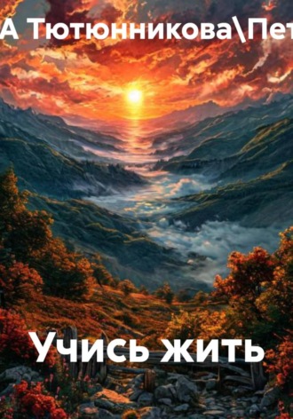 ТАТЬЯНА Тютюнникова\Петренко.\. Учись жить