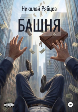 Николай Рябцев. Башня