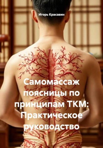 Самомассаж поясницы по принципам ТКМ: Практическое руководство. 