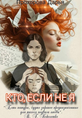 Дарья Прохорова. Кто, если не я