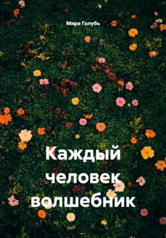 Каждый человек волшебник. 