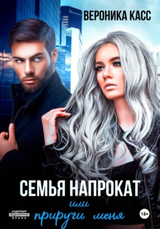 Вероника Касс. Семья напрокат, или Приручи меня