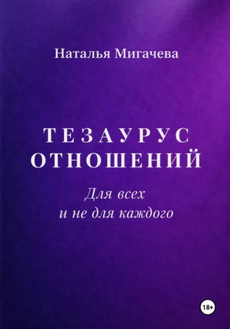 Наталья Мигачева. Тезаурус отношений. Для всех и не для каждого