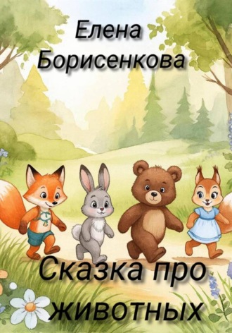 Елена Борисенкова. Сказка про животных