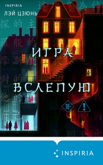 Лэй Цзюнь. Игра вслепую