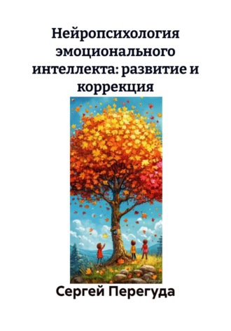 Нейропсихология эмоционального интеллекта: развитие и коррекция. 