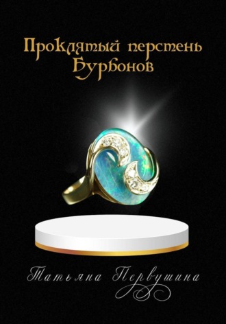 Татьяна Первушина. Проклятый перстень Бурбонов
