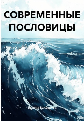 СОВРЕМЕННЫЕ ПОСЛОВИЦЫ. Эржена Балданова