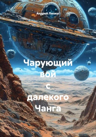 Андрей Ланиус. Чарующий вой с далекого Чанга