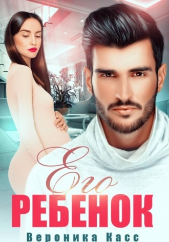 Вероника Касс. Его ребенок