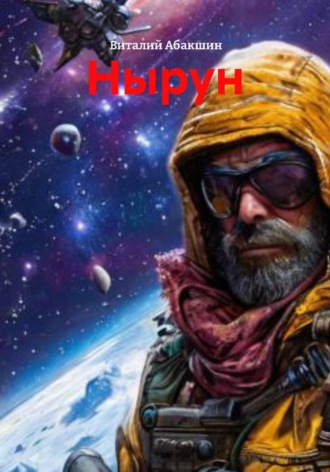 Нырун. 