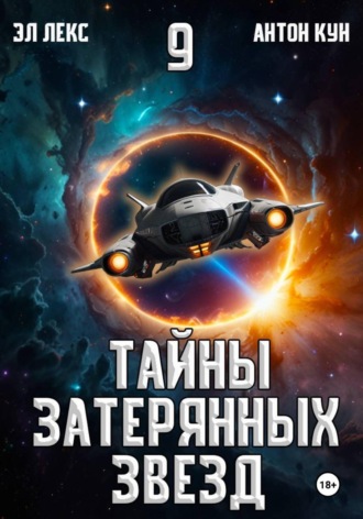 Антон Кун. Тайны затерянных звезд. Книга 9