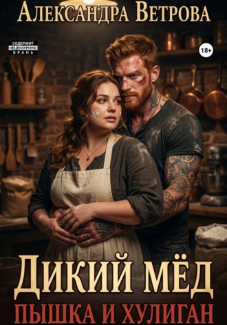 Дикий мёд. Пышка и хулиган. 
