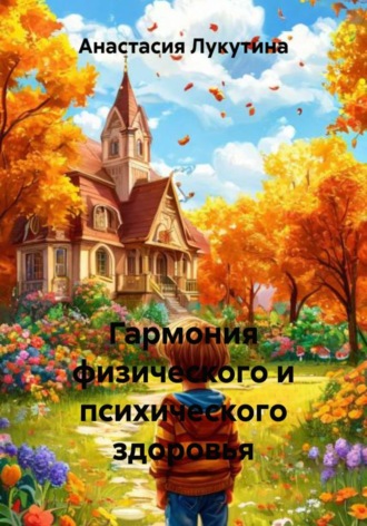 Анастасия Лукутина. Гармония физического и психического здоровья