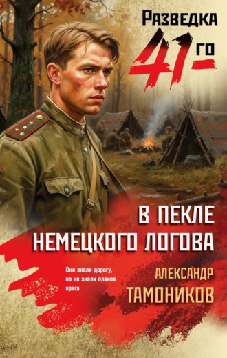 В пекле немецкого логова. 