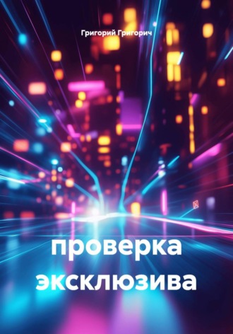 проверка эксклюзива. 