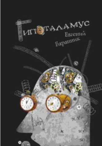 Гипоталамус. 