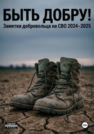 Маста Донт. Быть добру!