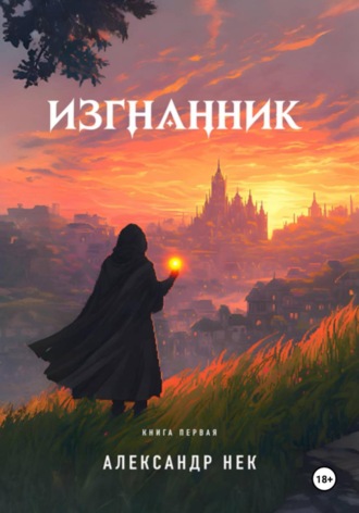 Александр Нек. Изгнанник I