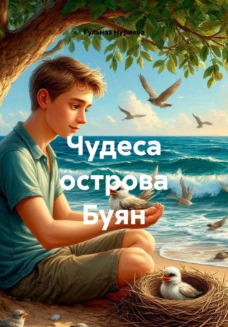 Чудеса острова Буян. 