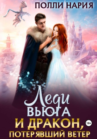 Полли Нария. Леди Вьюга и Дракон, потерявший ветер
