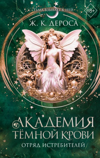 Ж. ДеРоса. Академия темной крови. Отряд истребителей