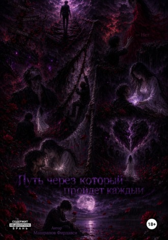 Фирдавси Машрапов. Путь через который пройдет каждый