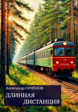Длинная дистанция. 