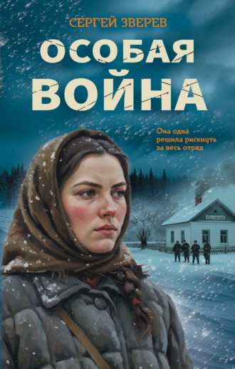 Сергей Зверев. Особая война