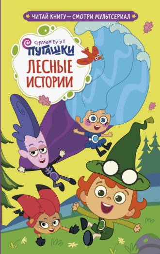 Юлия Каштанова. Пугашки. Лесные истории