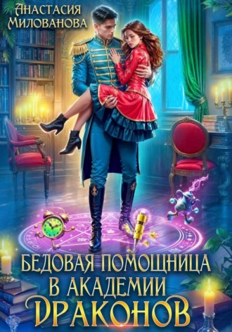 Анастасия Милованова. Бедовая помощница в академии драконов