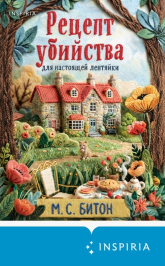 Рецепт убийства для настоящей лентяйки. 