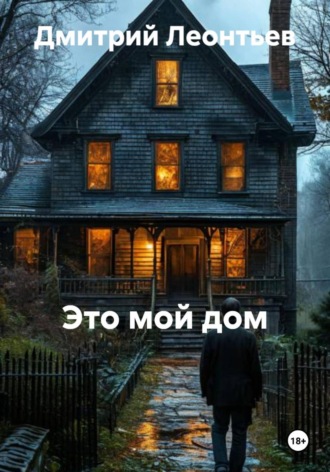 Это мой дом. Дмитрий Леонтьев