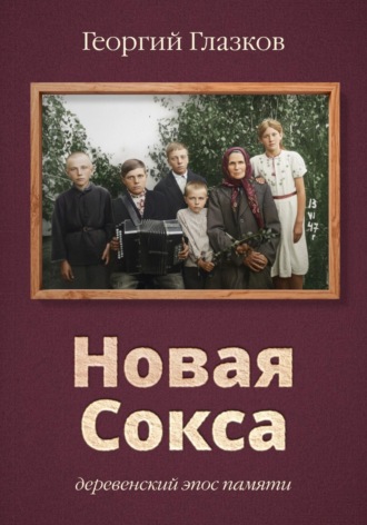 Георгий Глазков. Новая Сокса