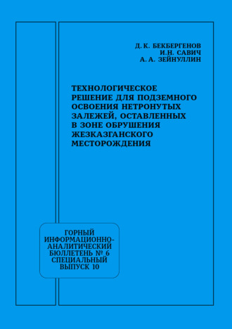Д. К. Бекбергенов. Технологическое решение для подземного освоения нетронутых залежей, оставленных в зоне обрушения Жезказганского месторождения