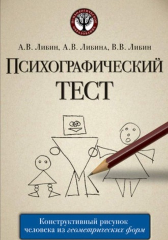 Виктор Либин. Психографический тест: конструктивный рисунок человека из геометрических форм