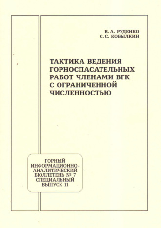 С. С. Кобылкин. Тактика ведения горноспасательных работ членами ВГК с ограниченной численностью