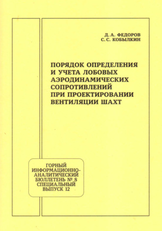 С. С. Кобылкин. Порядок определения и учета лобовых аэродинамических сопротивлений при проектировании вентиляции шахт
