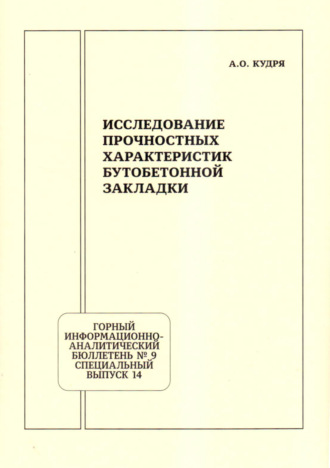 А. О. Кудря. Исследование прочностных характеристик бутобетонной закладки