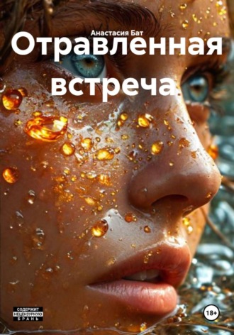 Анастасия Бат. Отравленная встреча