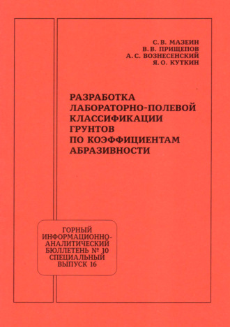 Разработка лабораторно-полевой классификации грунтов по коэффициентам абразивности. 
