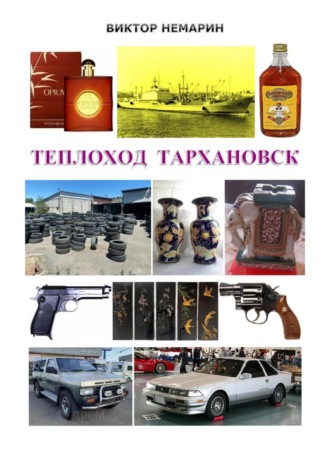 Виктор Немарин. Теплоход Тархановск
