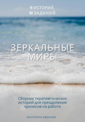Зеркальные миры: сборник терапевтических историй-метафор. Екатерина Иванова