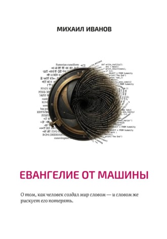 Евангелие от машины. Михаил Иванов