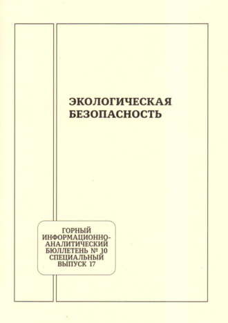 Коллектив авторов. Экологическая безопасность