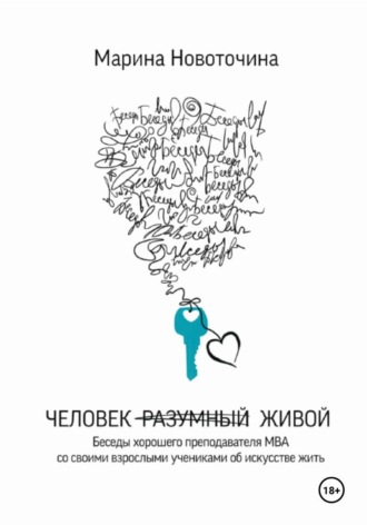 Марина Новоточина. Человек разумный живой