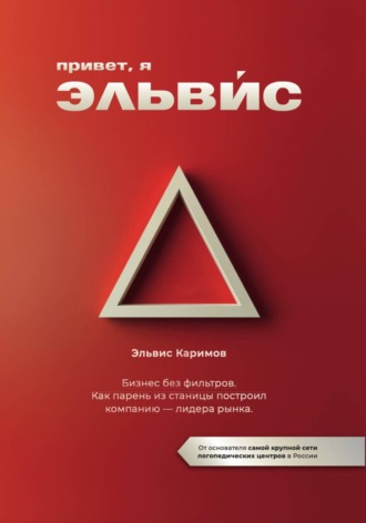 Эльвис Каримов. Привет, я Эльвис