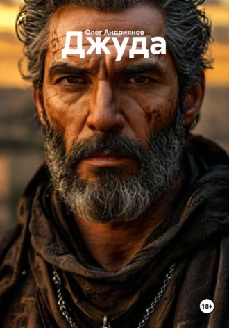 Джуда. 