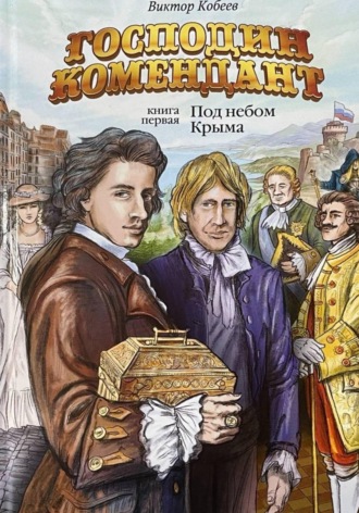 Господин комендант. Под небом Крыма. Книга первая. 