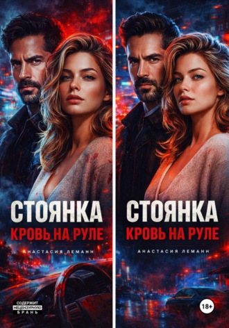 Анастасия Леманн. Стоянка. Кровь на руле